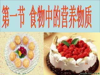 4第一节_食物中的营养物质