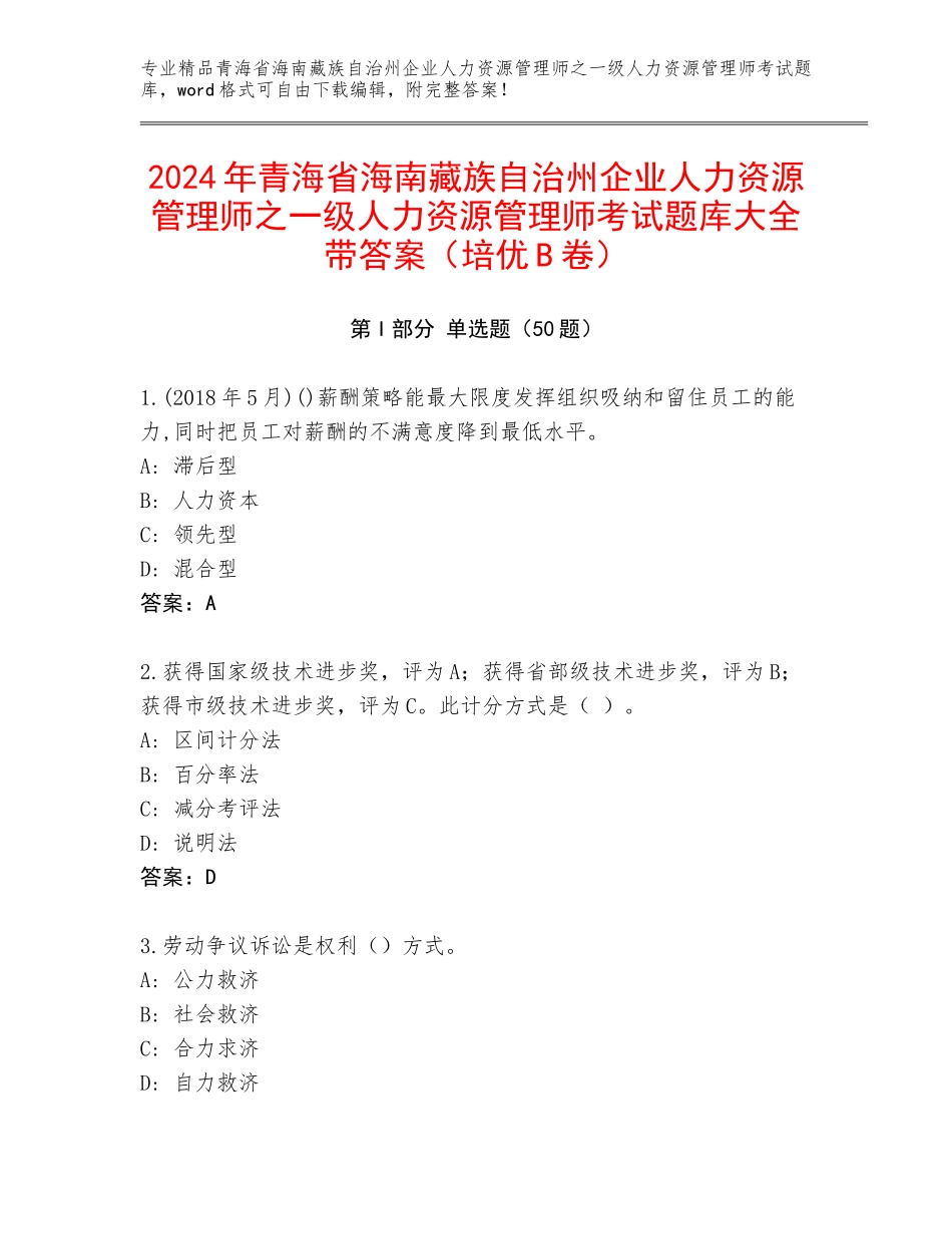 2024年青海省海南藏族自治州企业人力资源管理师之一级人力资源管理师考试题库大全带答案（培优B卷）_第1页