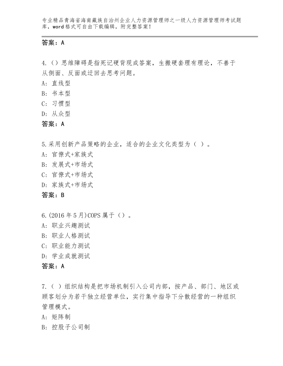2024年青海省海南藏族自治州企业人力资源管理师之一级人力资源管理师考试题库大全带答案（培优B卷）_第2页
