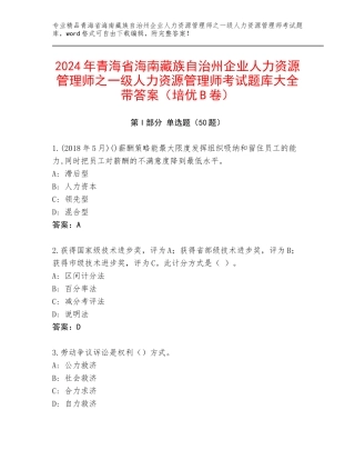 2024年青海省海南藏族自治州企业人力资源管理师之一级人力资源管理师考试题库大全带答案（培优B卷）