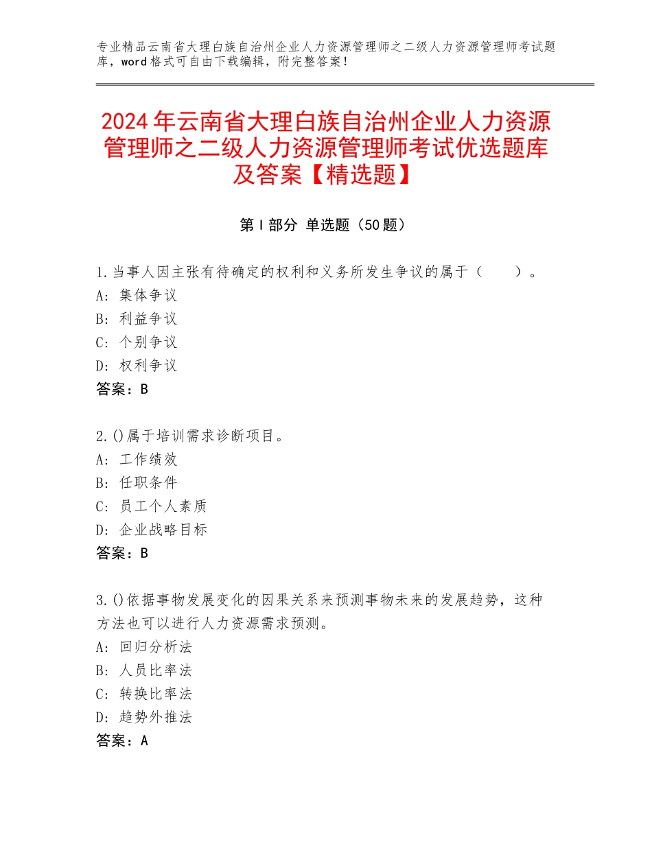 2024年云南省大理白族自治州企业人力资源管理师之二级人力资源管理师考试优选题库及答案【精选题】_第1页