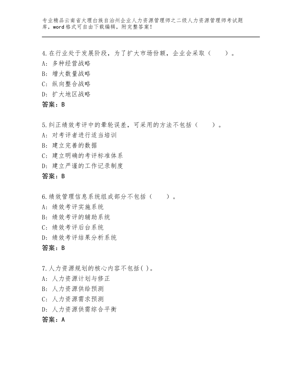 2024年云南省大理白族自治州企业人力资源管理师之二级人力资源管理师考试优选题库及答案【精选题】_第2页
