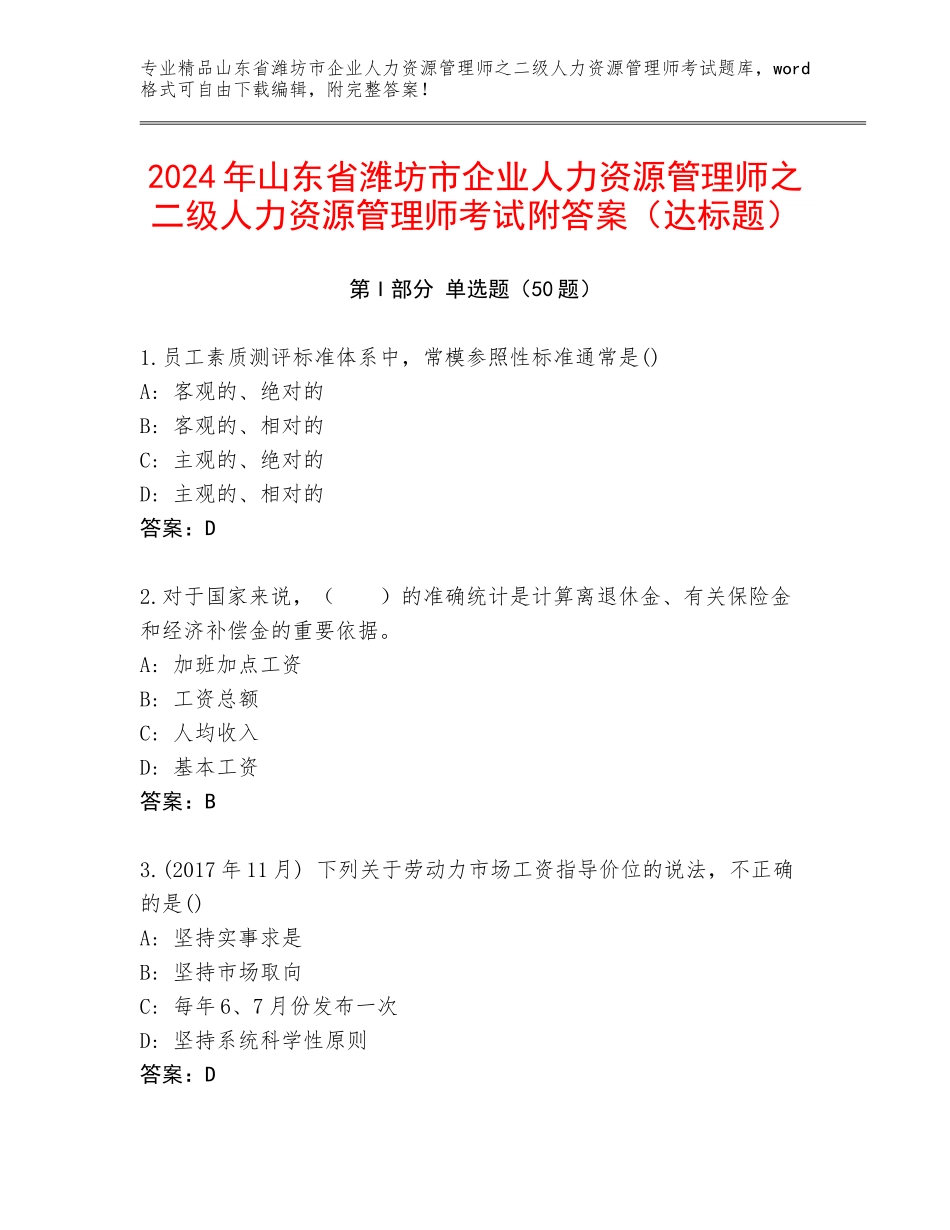 2024年山东省潍坊市企业人力资源管理师之二级人力资源管理师考试附答案（达标题）_第1页