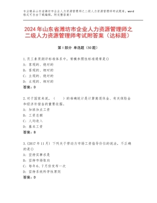 2024年山东省潍坊市企业人力资源管理师之二级人力资源管理师考试附答案（达标题）