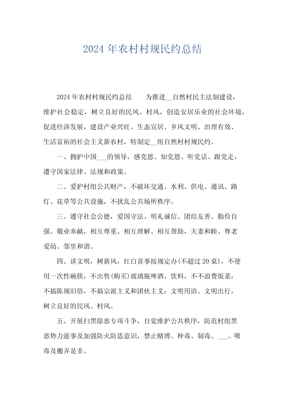 2024年农村村规民约总结_第1页