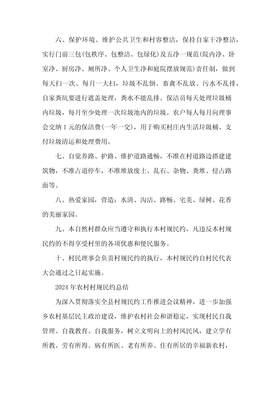 2024年农村村规民约总结_第2页