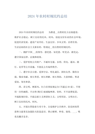 2024年农村村规民约总结