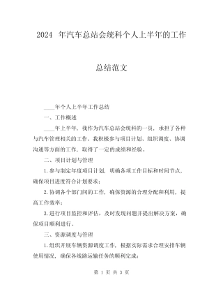 2024年汽车总站会统科个人上半年的工作总结范文