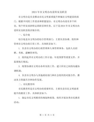 2024年市文明办内设科室及职责