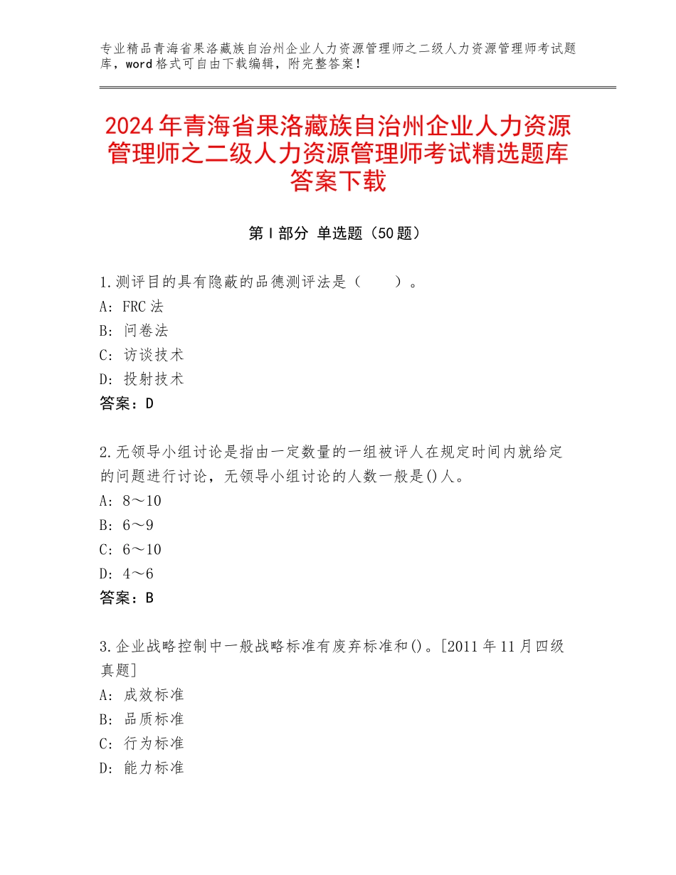 2024年青海省果洛藏族自治州企业人力资源管理师之二级人力资源管理师考试精选题库答案下载_第1页