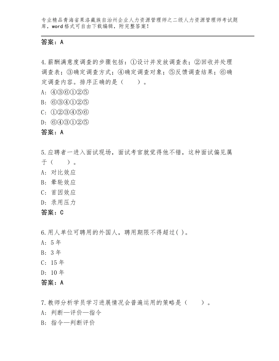 2024年青海省果洛藏族自治州企业人力资源管理师之二级人力资源管理师考试精选题库答案下载_第2页