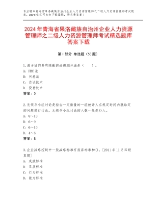 2024年青海省果洛藏族自治州企业人力资源管理师之二级人力资源管理师考试精选题库答案下载