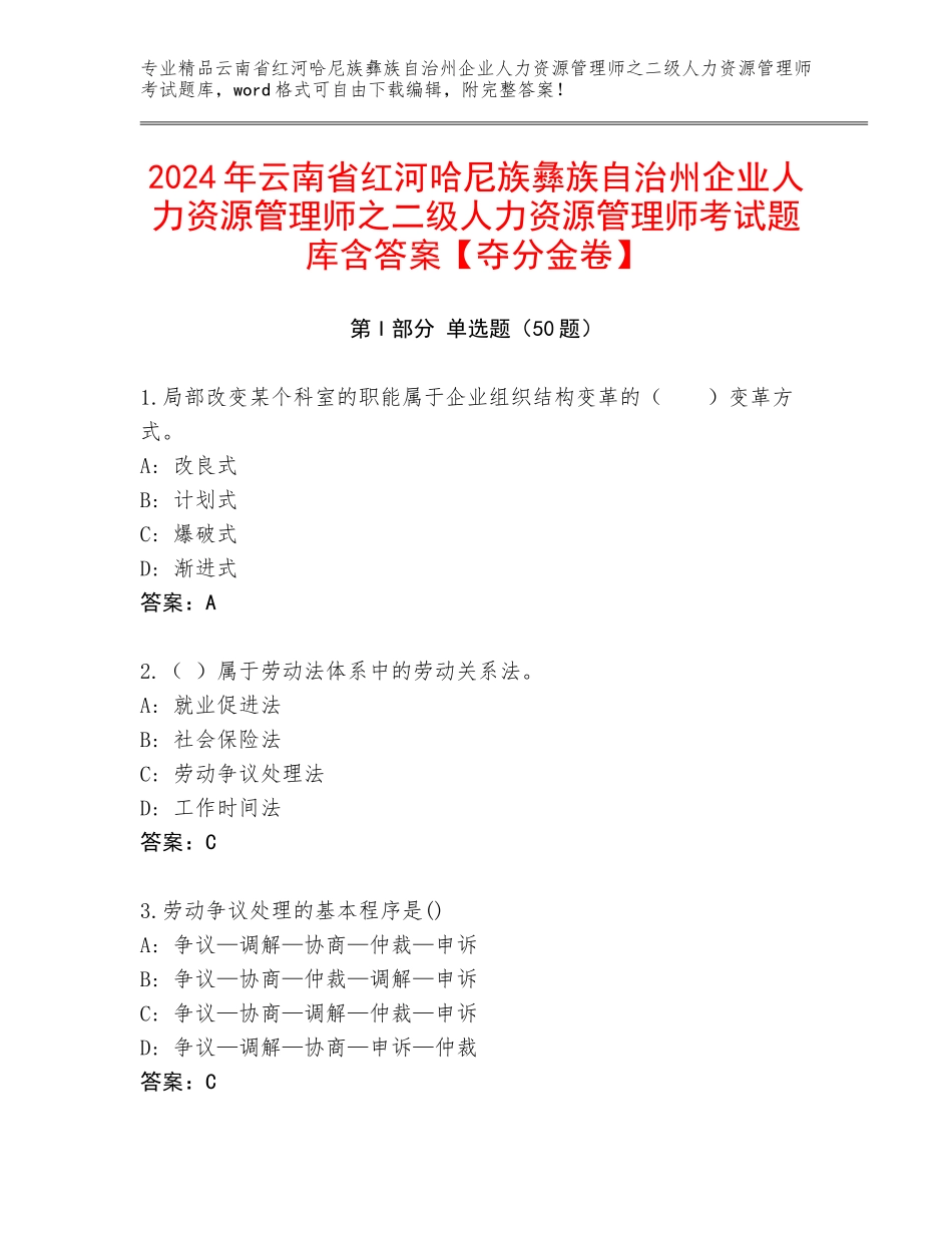 2024年云南省红河哈尼族彝族自治州企业人力资源管理师之二级人力资源管理师考试题库含答案【夺分金卷】_第1页