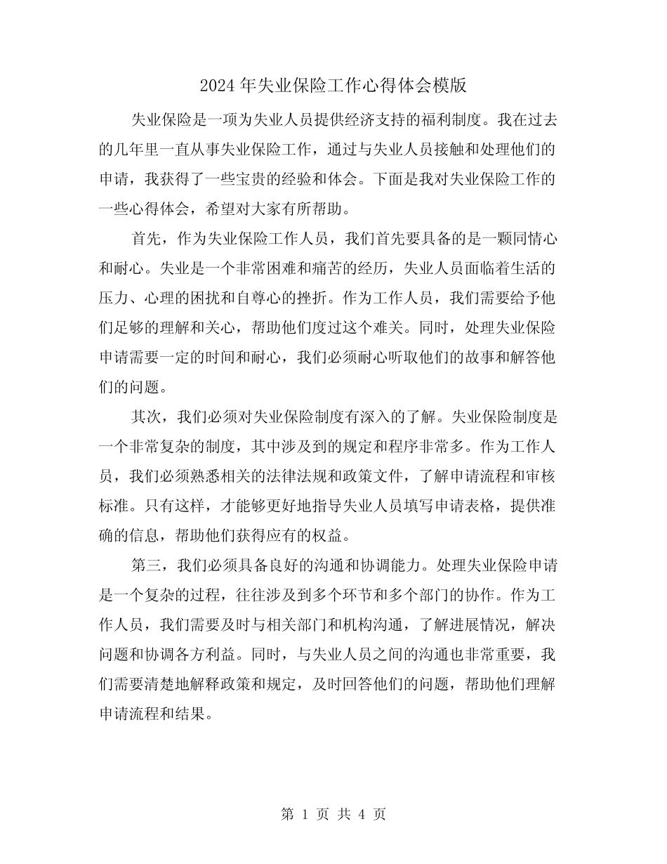 2024年失业保险工作心得体会模版(2篇)_第1页