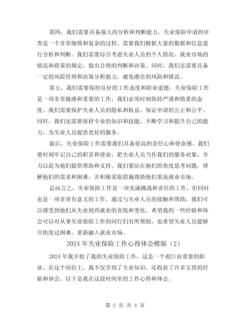 2024年失业保险工作心得体会模版(2篇)_第2页