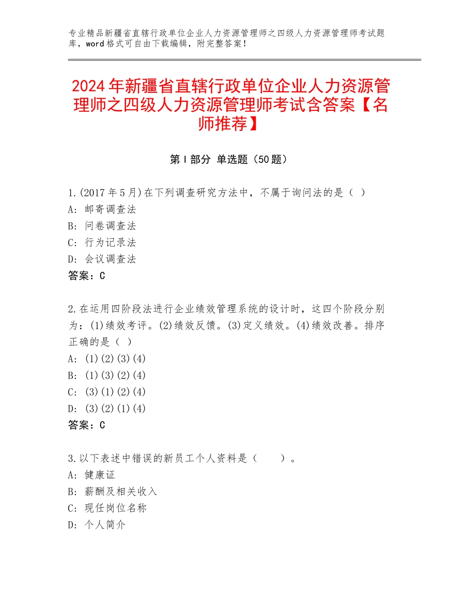 2024年新疆省直辖行政单位企业人力资源管理师之四级人力资源管理师考试含答案【名师推荐】_第1页