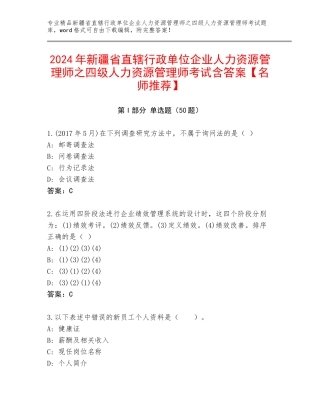 2024年新疆省直辖行政单位企业人力资源管理师之四级人力资源管理师考试含答案【名师推荐】