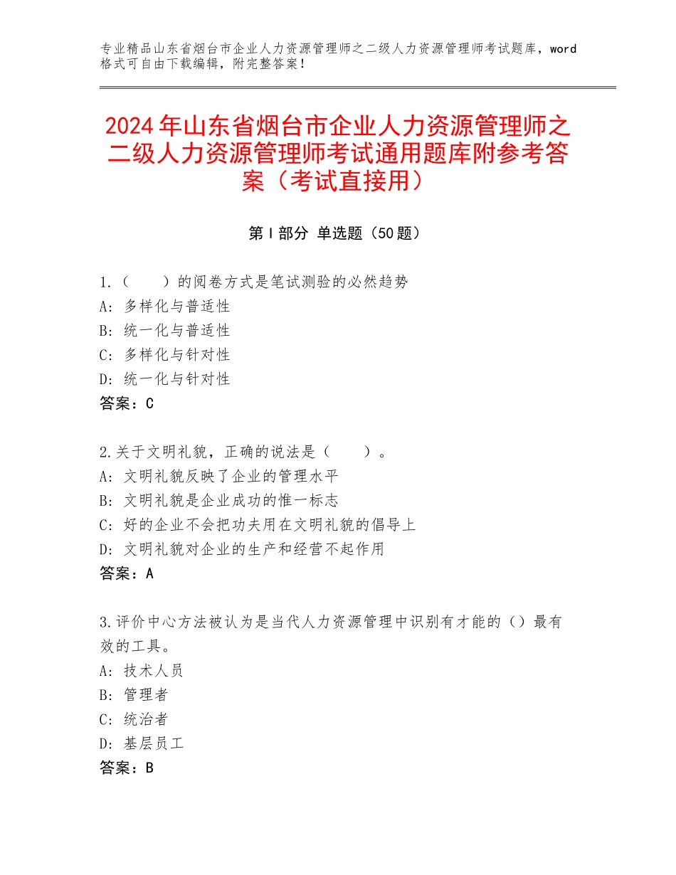 2024年山东省烟台市企业人力资源管理师之二级人力资源管理师考试通用题库附参考答案（考试直接用）_第1页