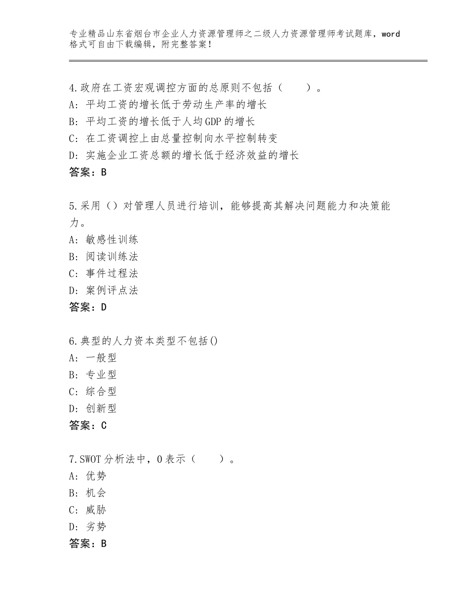 2024年山东省烟台市企业人力资源管理师之二级人力资源管理师考试通用题库附参考答案（考试直接用）_第2页