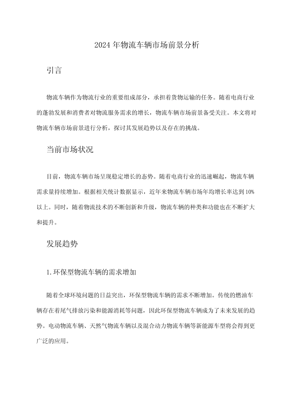 2024年物流车辆市场前景分析 _第1页