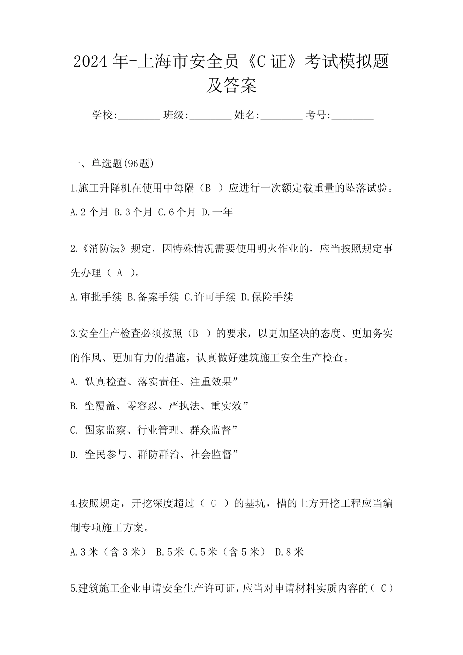 2024年-上海市安全员《C证》考试模拟题及答案 _第1页