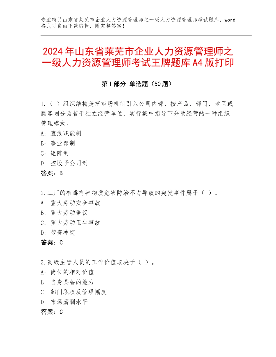 2024年山东省莱芜市企业人力资源管理师之一级人力资源管理师考试王牌题库A4版打印_第1页