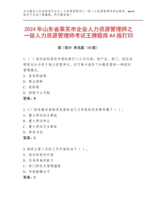 2024年山东省莱芜市企业人力资源管理师之一级人力资源管理师考试王牌题库A4版打印