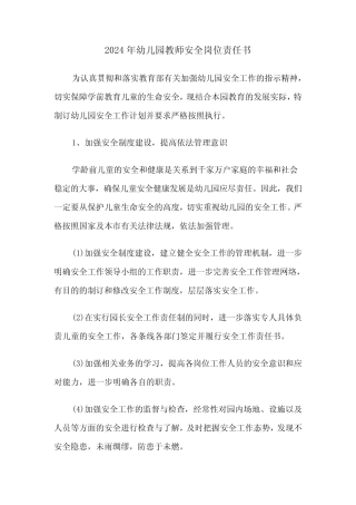 2024年幼儿园教师安全岗位责任书(三篇) 