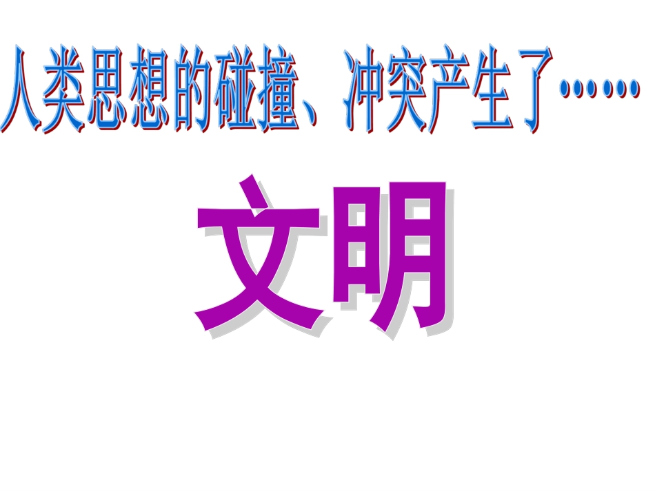 82碰撞与冲突_第3页