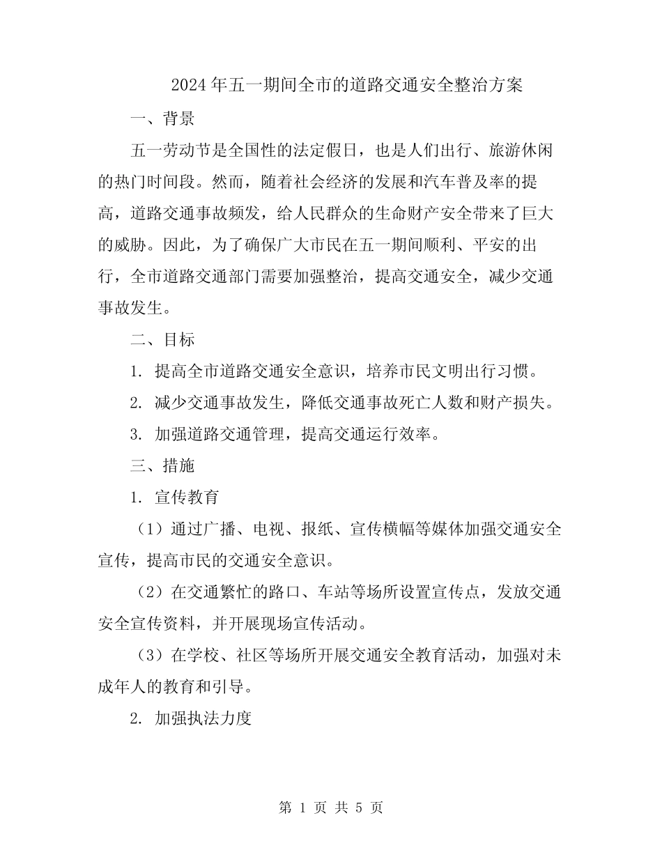 2024年五一期间全市的道路交通安全整治方案 _第1页