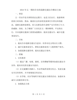 2024年五一期间全市的道路交通安全整治方案 