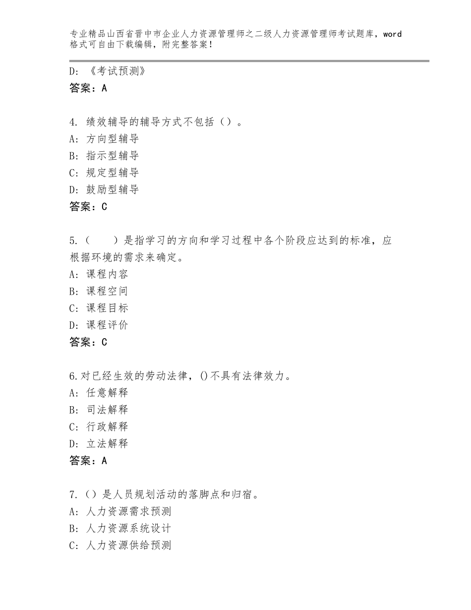 2024年山西省晋中市企业人力资源管理师之二级人力资源管理师考试通关秘籍题库附答案【培优B卷】_第2页