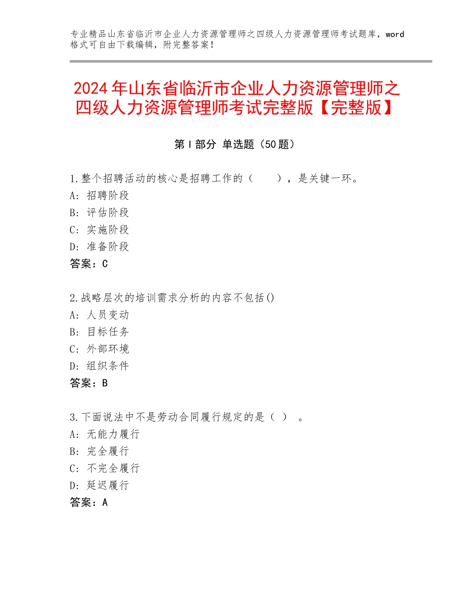 2024年山东省临沂市企业人力资源管理师之四级人力资源管理师考试完整版【完整版】_第1页