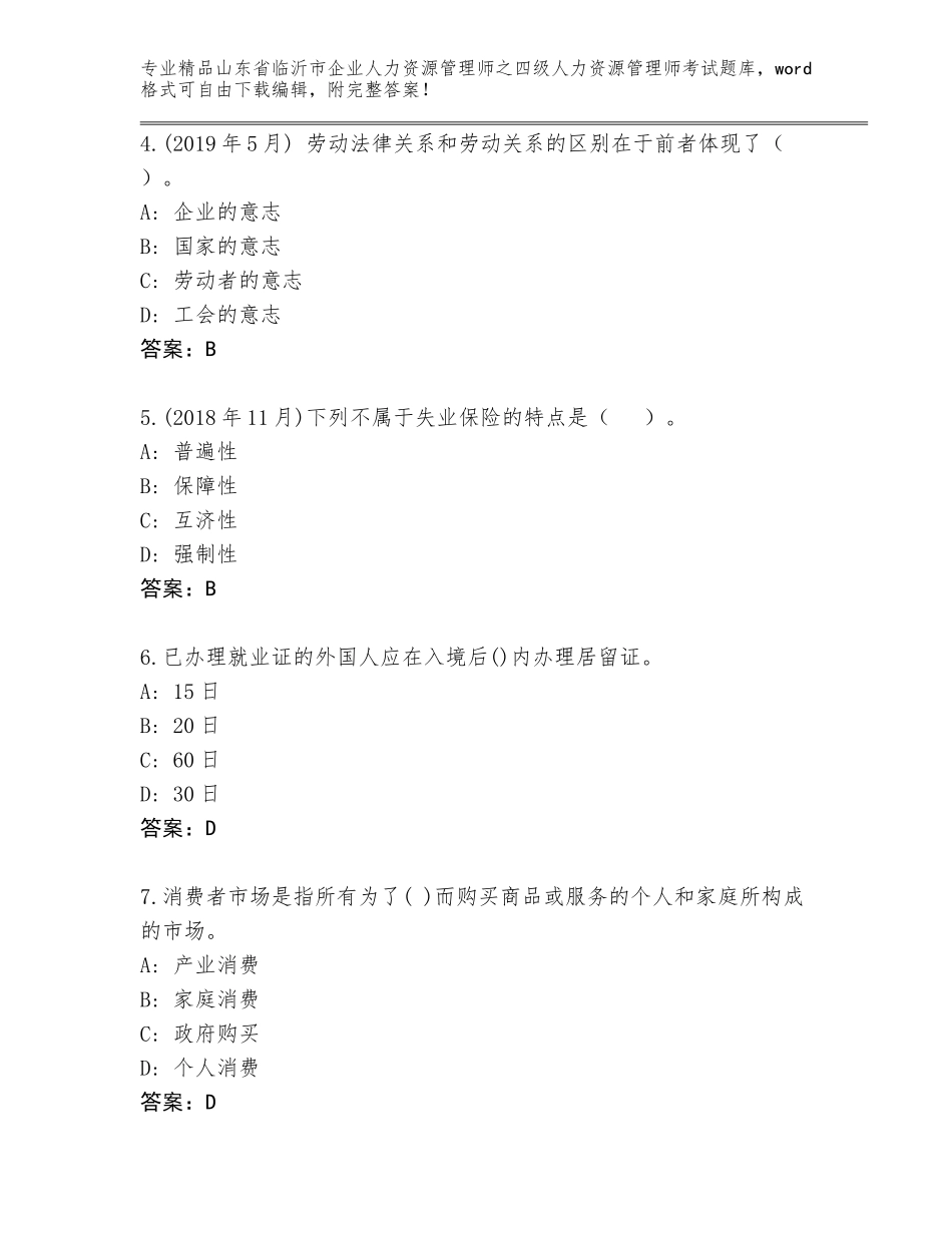 2024年山东省临沂市企业人力资源管理师之四级人力资源管理师考试完整版【完整版】_第2页
