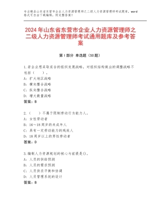 2024年山东省东营市企业人力资源管理师之二级人力资源管理师考试通用题库及参考答案