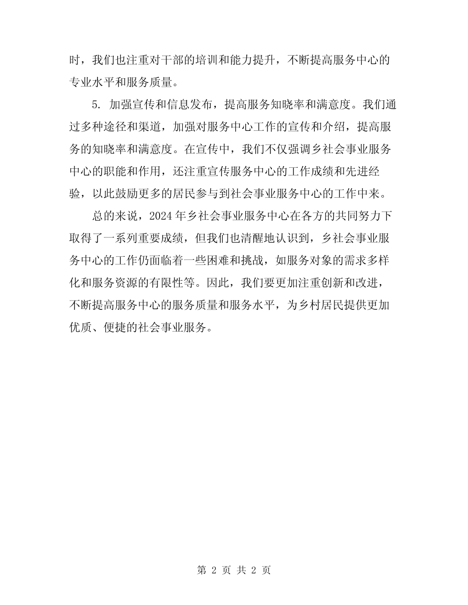 2024年乡社会事业服务中心工作总结_第2页