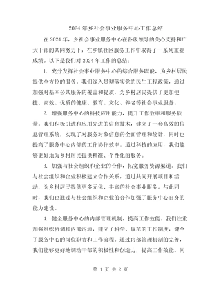 2024年乡社会事业服务中心工作总结