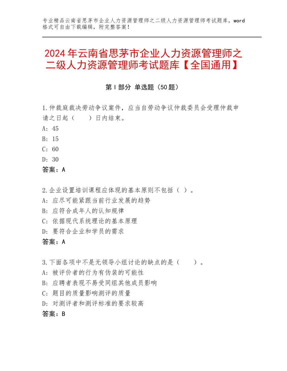 2024年云南省思茅市企业人力资源管理师之二级人力资源管理师考试题库【全国通用】_第1页