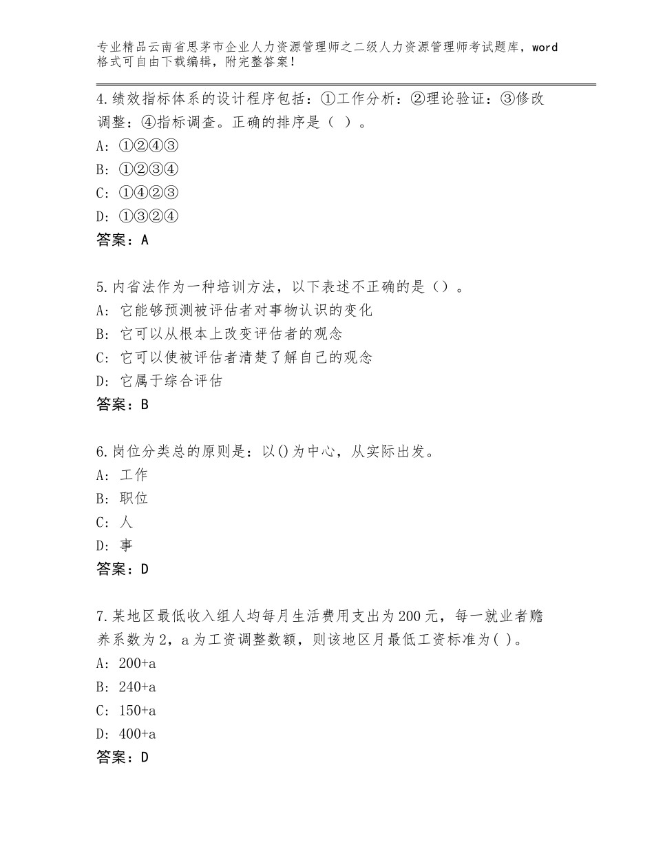 2024年云南省思茅市企业人力资源管理师之二级人力资源管理师考试题库【全国通用】_第2页