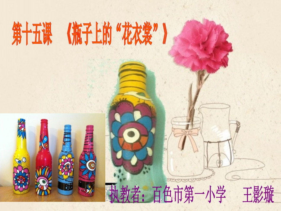 瓶子上的“花衣裳”_第1页