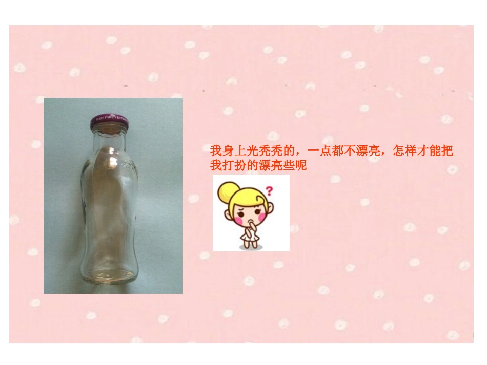 瓶子上的“花衣裳”_第3页