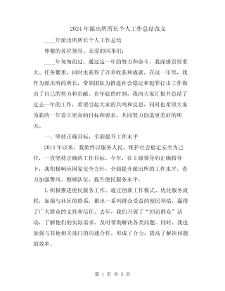 2024年派出所所长个人工作总结范文
