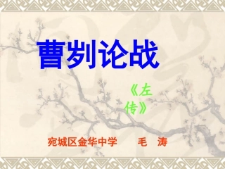 《曹刿论战》