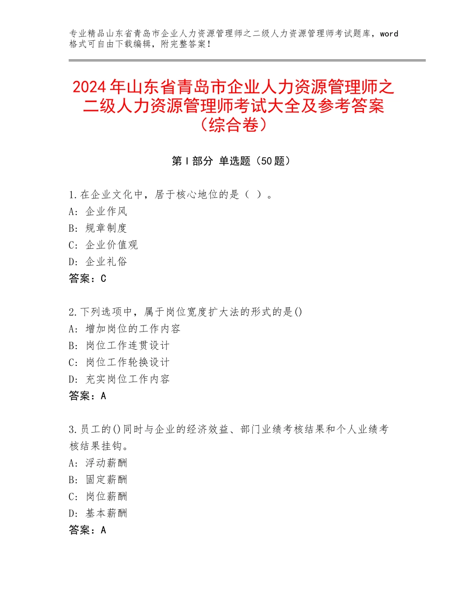 2024年山东省青岛市企业人力资源管理师之二级人力资源管理师考试大全及参考答案（综合卷）_第1页