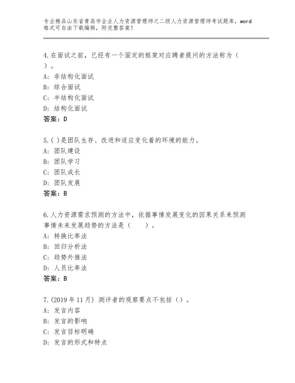 2024年山东省青岛市企业人力资源管理师之二级人力资源管理师考试大全及参考答案（综合卷）_第2页