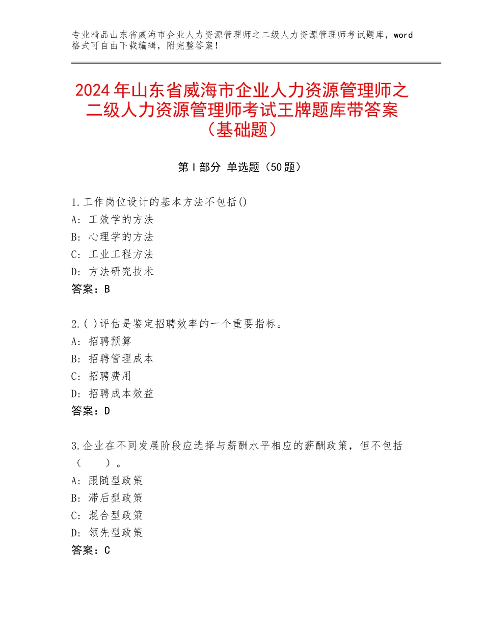 2024年山东省威海市企业人力资源管理师之二级人力资源管理师考试王牌题库带答案（基础题）_第1页