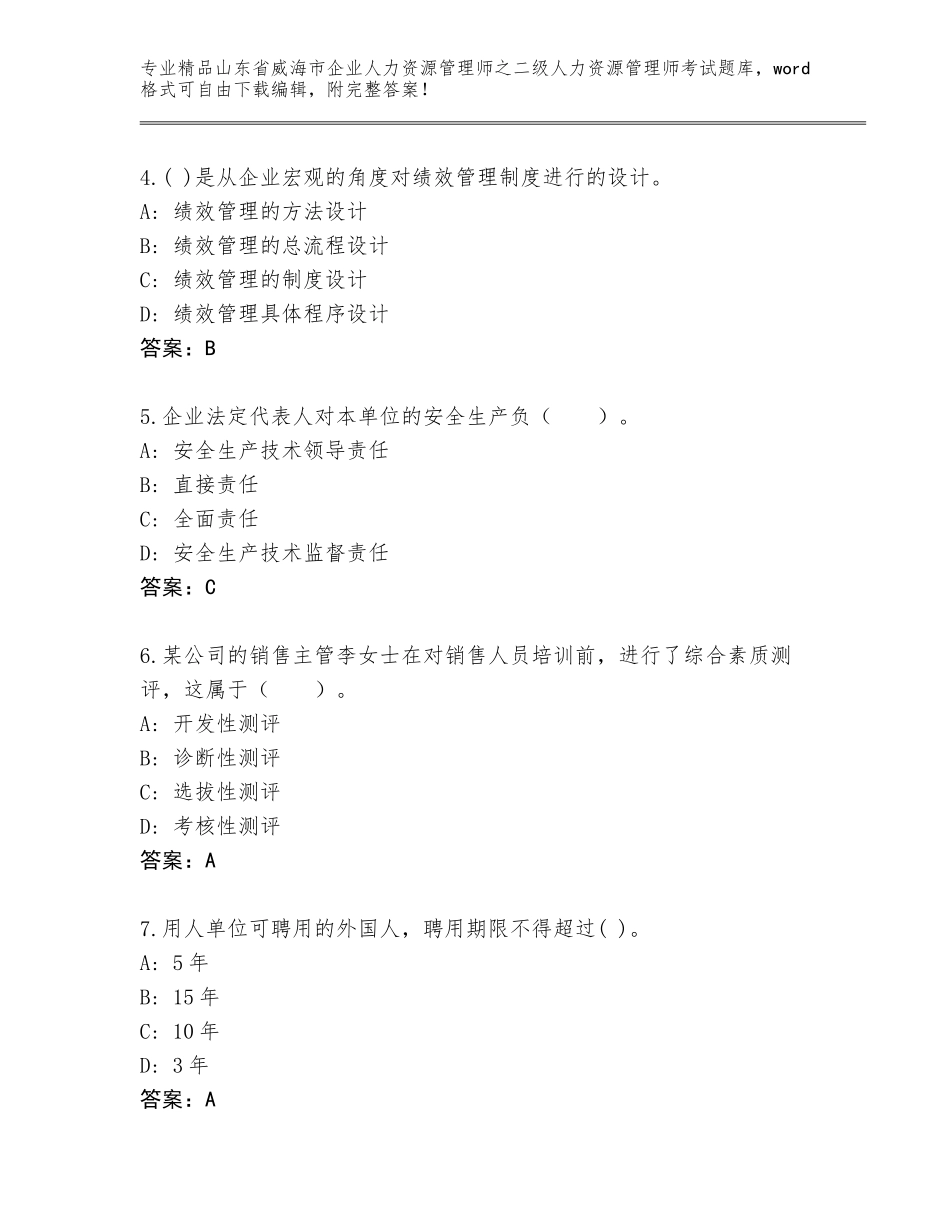 2024年山东省威海市企业人力资源管理师之二级人力资源管理师考试王牌题库带答案（基础题）_第2页