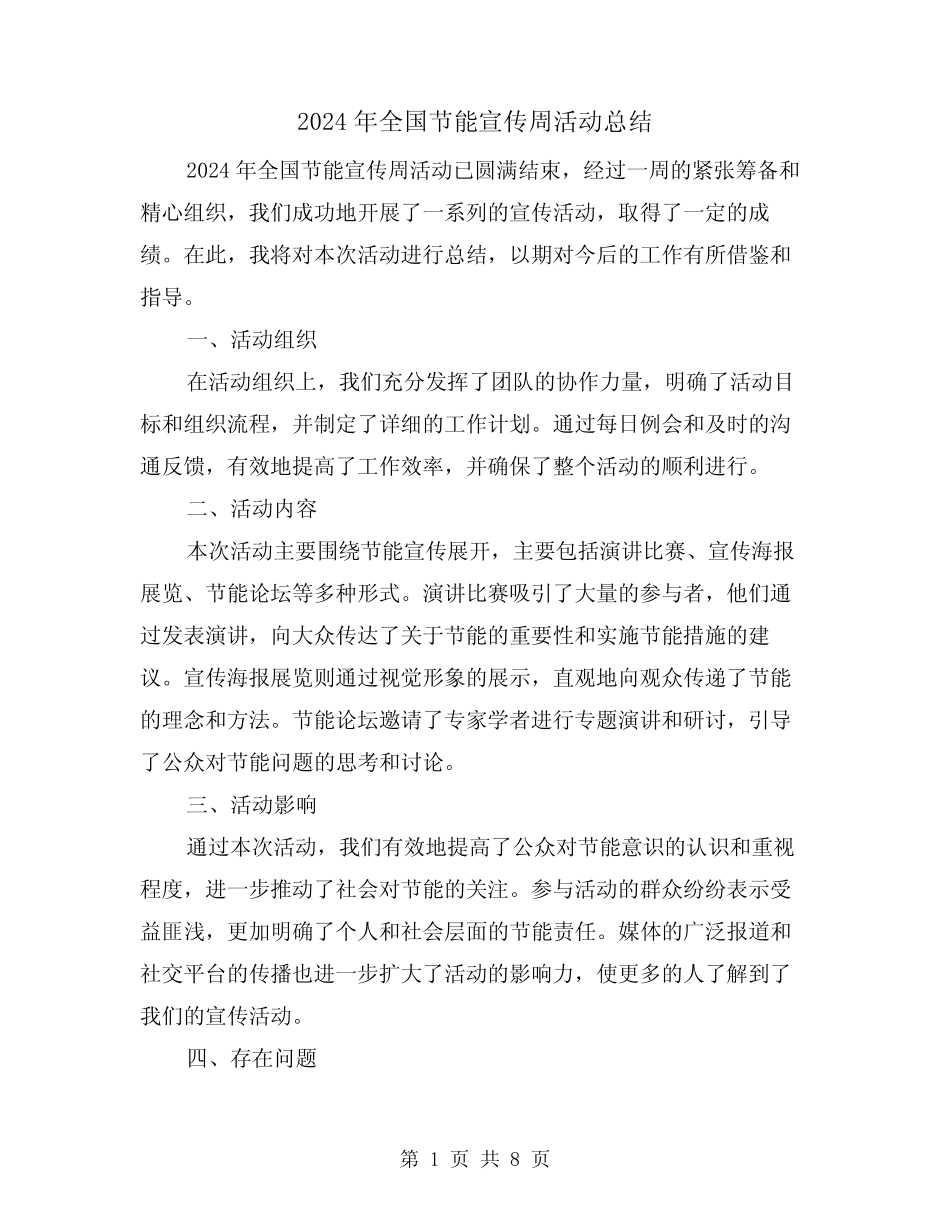 2024年全国节能宣传周活动总结(三篇)_第1页