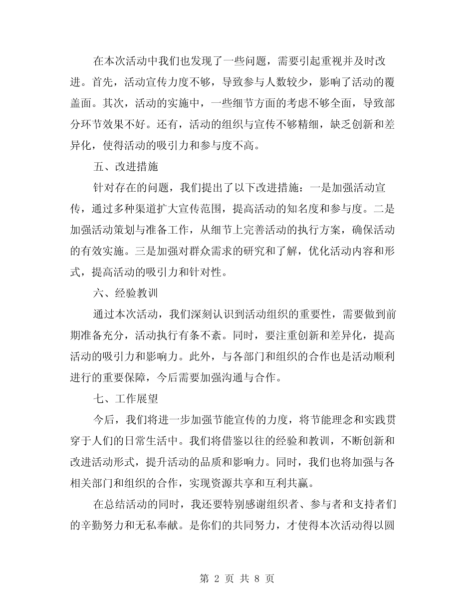 2024年全国节能宣传周活动总结(三篇)_第2页