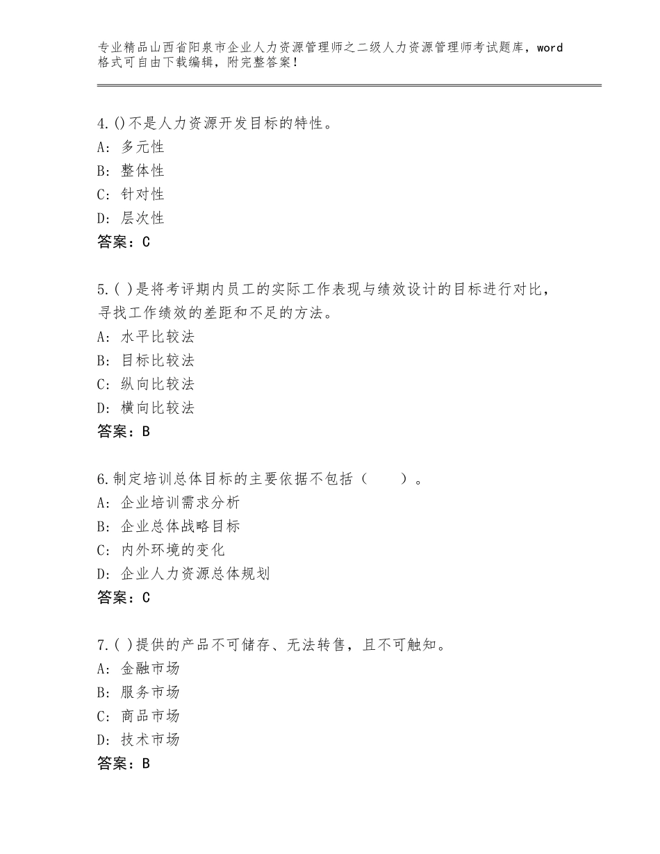2024年山西省阳泉市企业人力资源管理师之二级人力资源管理师考试真题题库含答案（黄金题型）_第2页